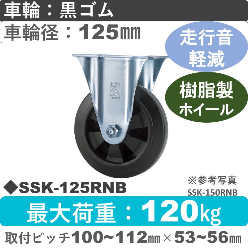 SSK-125 RNB ゴールドキャスター 静音固定金具 ゴム(樹脂ホイール)車輪125㎜