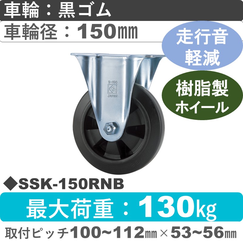 SSK-150 RNB ゴールドキャスター 静音固定金具 ゴム(樹脂ホイール)車輪150㎜