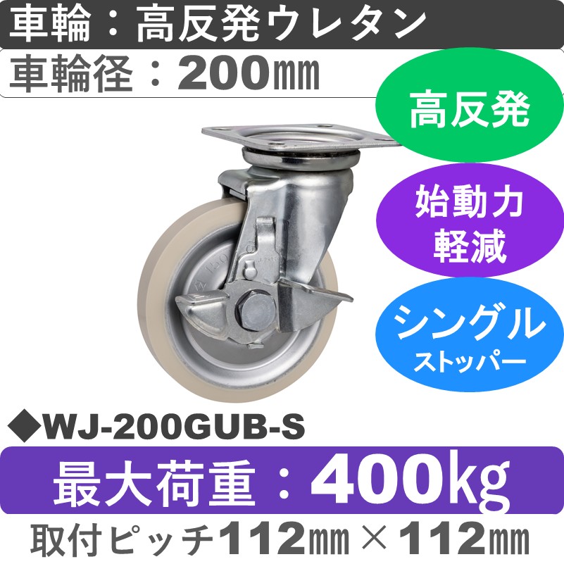 WJ-200GUB-S ゴールドキャスター  ストッパー付自在金具 高反発ウレタン車輪200㎜