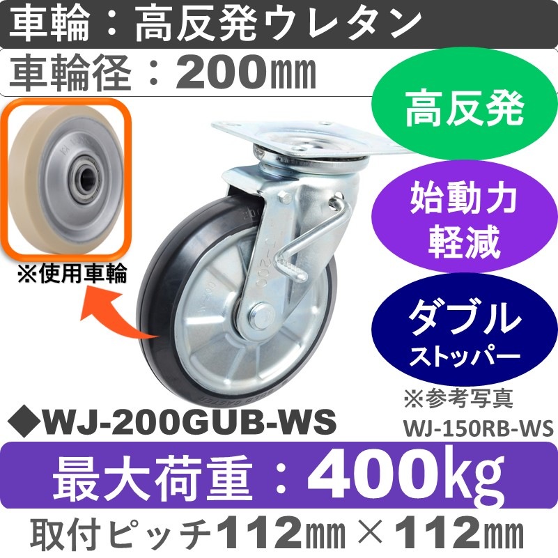 WJ-200GUB-WS ゴールドキャスター  ストッパー付自在金具 高反発ウレタン車輪200㎜