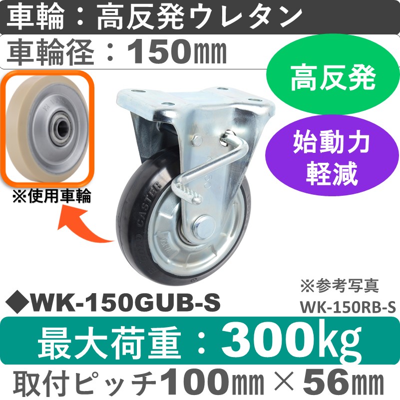 WK-150GUB-S ゴールドキャスター  ストッパー付固定金具 高反発ウレタン車輪150㎜