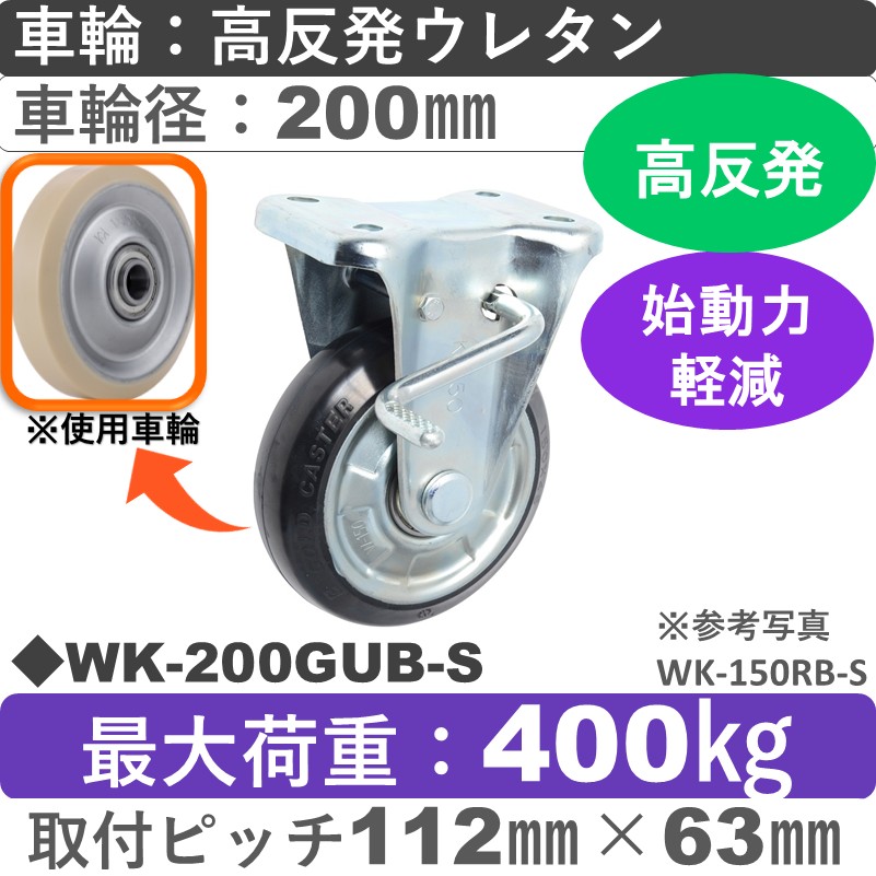 WK-200GUB-S ゴールドキャスター  ストッパー付固定金具 高反発ウレタン車輪200㎜