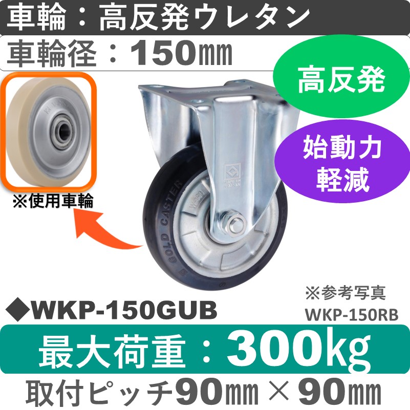 WKP-150GUB ゴールドキャスター 固定金具 高反発ウレタン車輪150㎜