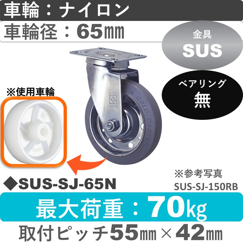 SUS-SJ-65 N ゴールドキャスター 自在金具 ナイロン車輪65㎜