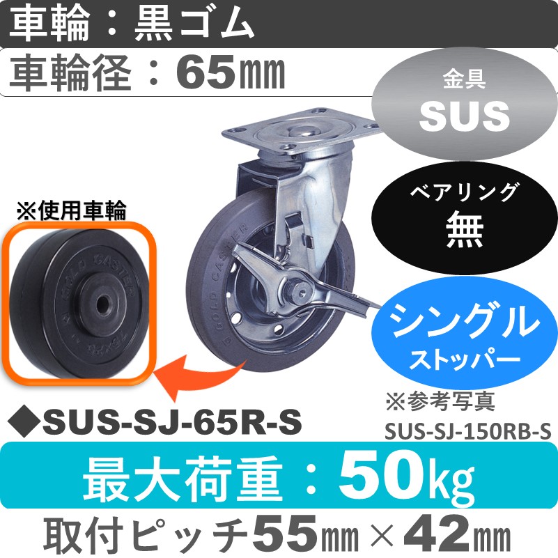 SUS-SJ-65 R-S ゴールドキャスター  ストッパー付自在金具 ゴム車輪65㎜
