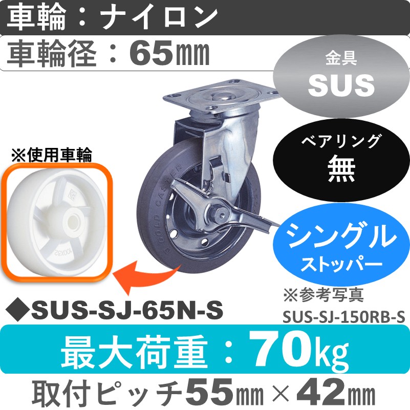 SUS-SJ-65 N-S ゴールドキャスター  ストッパー付自在金具 ナイロン車輪65㎜