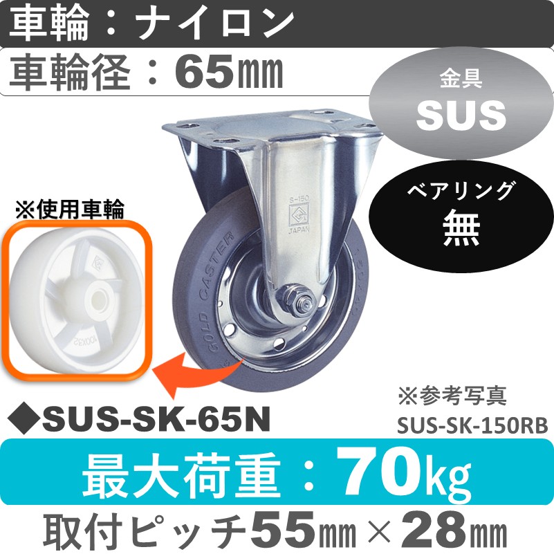 SUS-SK-65 N ゴールドキャスター 固定金具 ナイロン車輪65㎜
