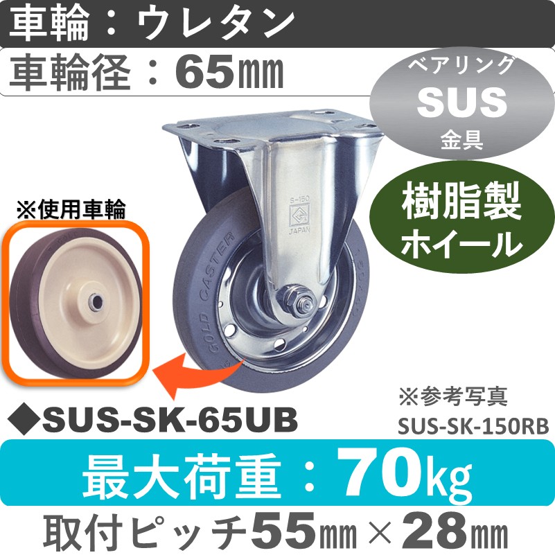 SUS-SK-65 UB ゴールドキャスター 固定金具 ウレタン車輪65㎜