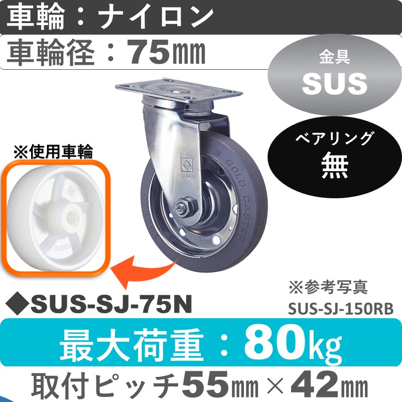 SUS-SJ-75 N ゴールドキャスター 自在金具 ナイロン車輪75㎜