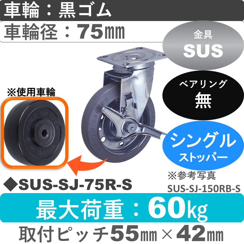 SUS-SJ-75 R-S ゴールドキャスター  ストッパー付自在金具 ゴム車輪75㎜