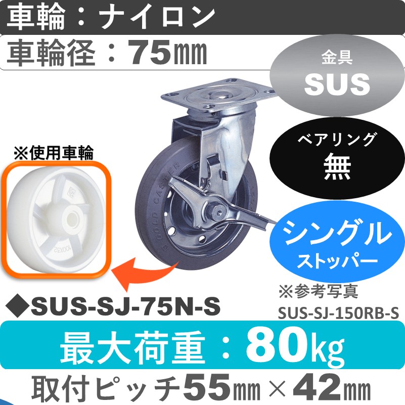 SUS-SJ-75 N-S ゴールドキャスター  ストッパー付自在金具 ナイロン車輪75㎜