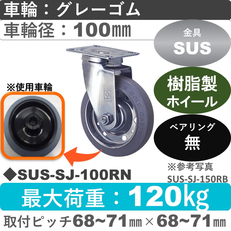 SUS-SJ-100 RN ゴールドキャスター 自在金具 ゴム(樹脂ホイール)車輪100㎜