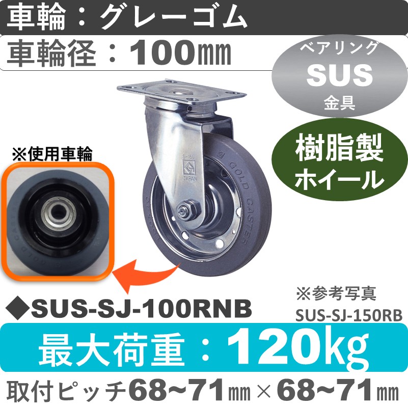 SUS-SJ-100 RNB ゴールドキャスター 自在金具 ゴム(樹脂ホイール)車輪100㎜