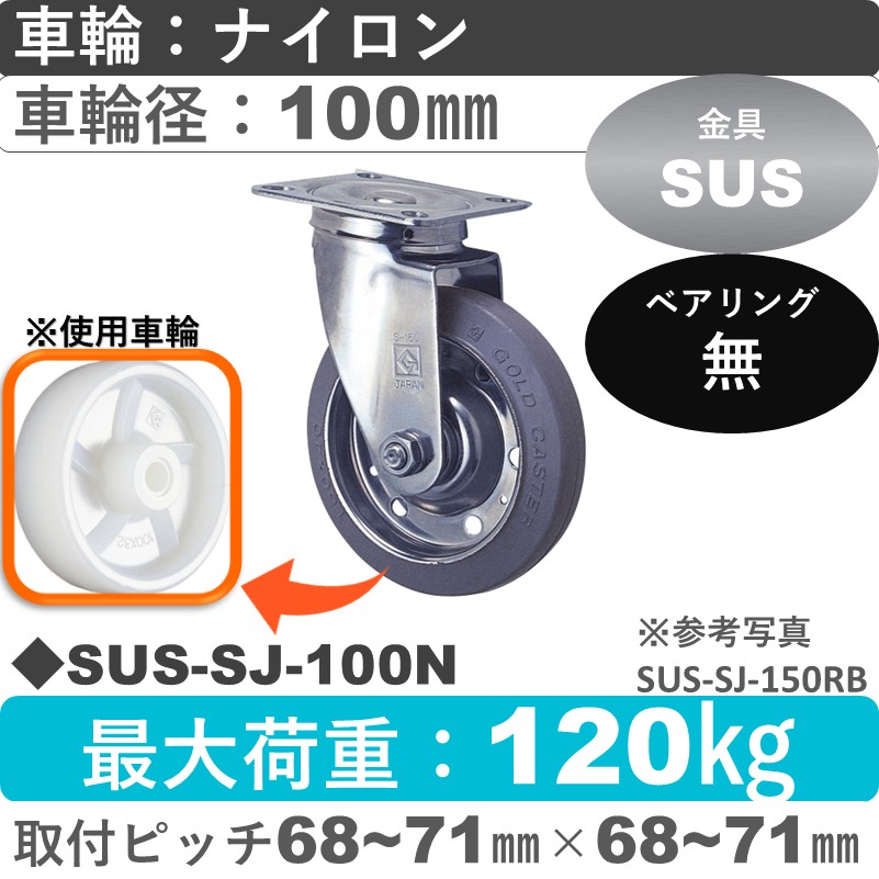 SUS-SJ-100 N ゴールドキャスター 自在金具 ナイロン車輪100㎜