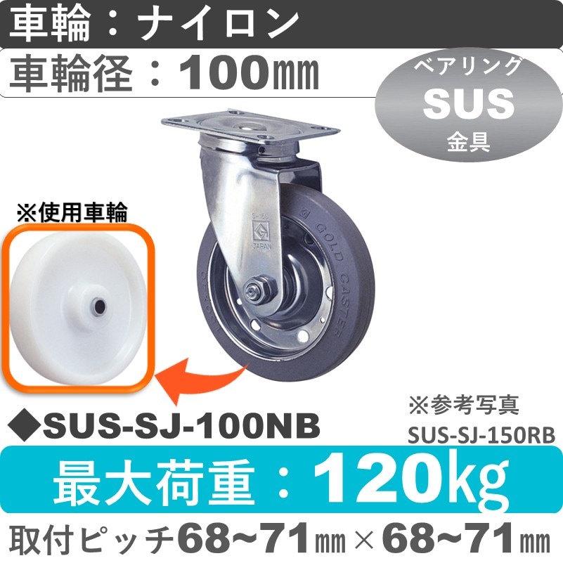 SUS-SJ-100 NB ゴールドキャスター 自在金具 ナイロン車輪100㎜