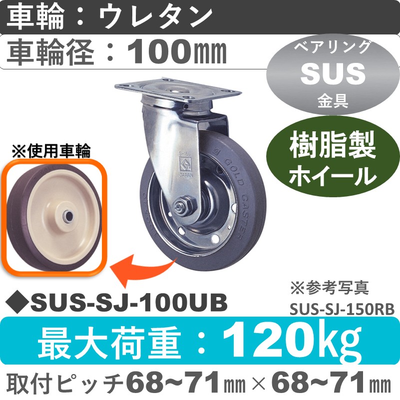 SUS-SJ-100 UB ゴールドキャスター 自在金具 ウレタン車輪100㎜
