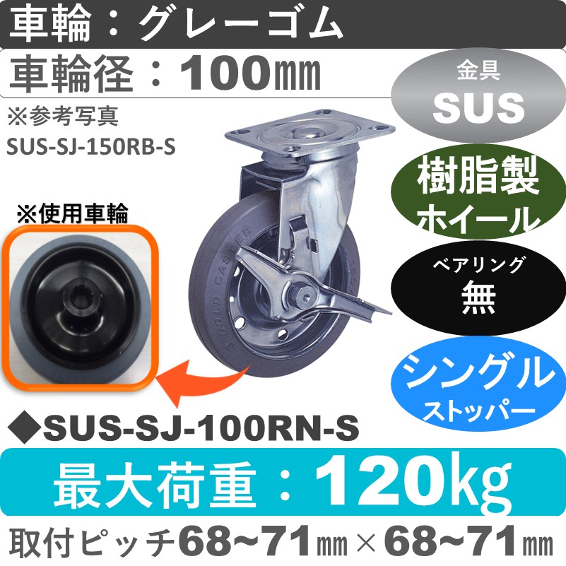SUS-SJ-100 RN-S ゴールドキャスター  ストッパー付自在金具 ゴム(樹脂ホイール)車輪100㎜