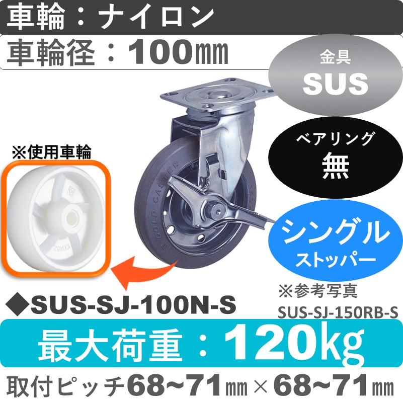 SUS-SJ-100 N-S ゴールドキャスター  ストッパー付自在金具 ナイロン車輪100㎜