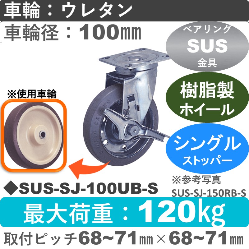 SUS-SJ-100 UB-S ゴールドキャスター  ストッパー付自在金具 ウレタン車輪100㎜