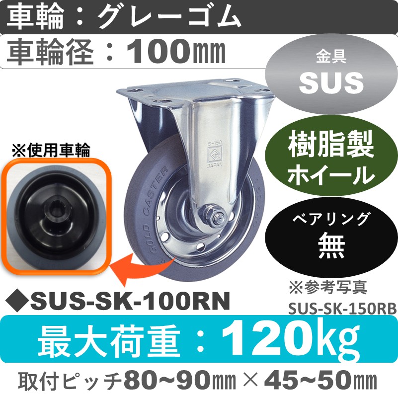 SUS-SK-100 RN ゴールドキャスター 固定金具 ゴム(樹脂ホイール)車輪100㎜