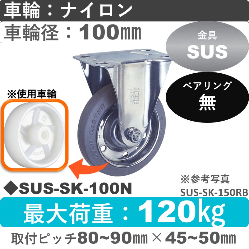 SUS-SK-100 N ゴールドキャスター 固定金具 ナイロン車輪100㎜
