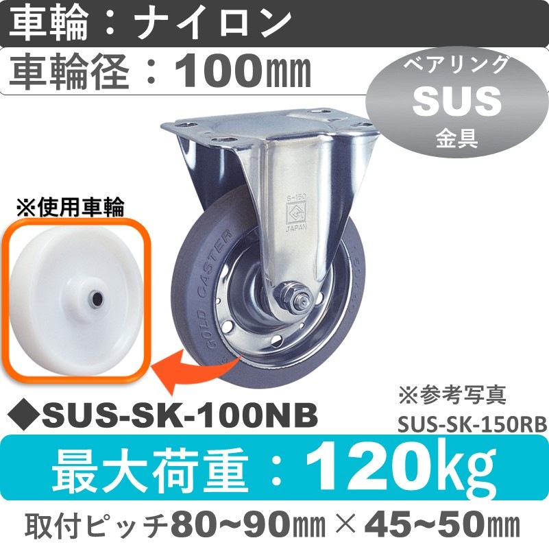 SUS-SK-100 NB ゴールドキャスター 固定金具 ナイロン車輪100㎜
