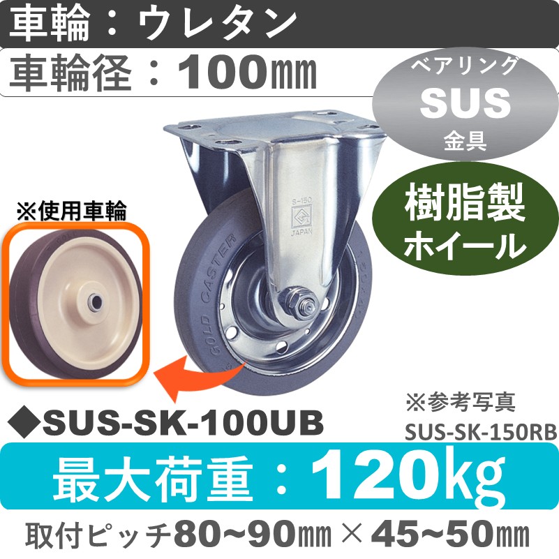 SUS-SK-100 UB ゴールドキャスター 固定金具 ウレタン車輪100㎜