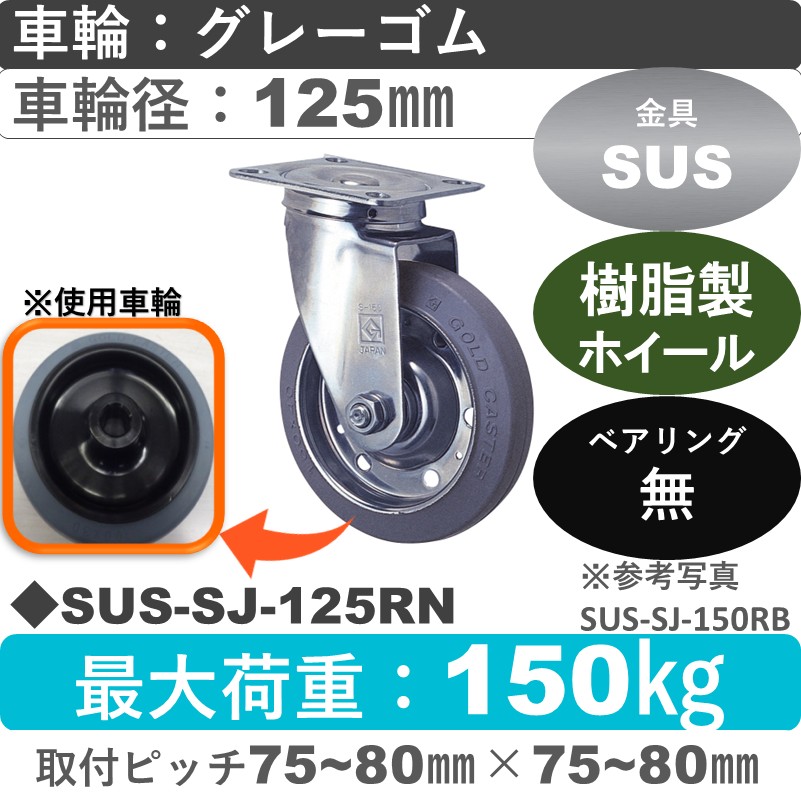 SUS-SJ-125 RN ゴールドキャスター 自在金具 ゴム(樹脂ホイール)車輪125㎜