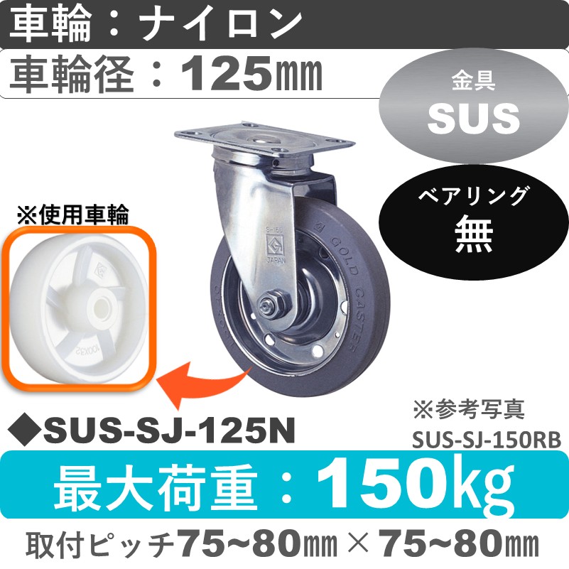 SUS-SJ-125 N ゴールドキャスター 自在金具 ナイロン車輪125㎜