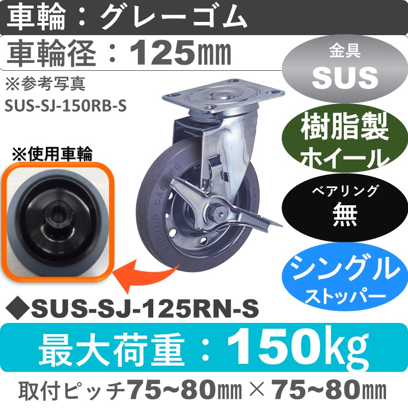 SUS-SJ-125 RN-S ゴールドキャスター  ストッパー付自在金具 ゴム(樹脂ホイール)車輪125㎜