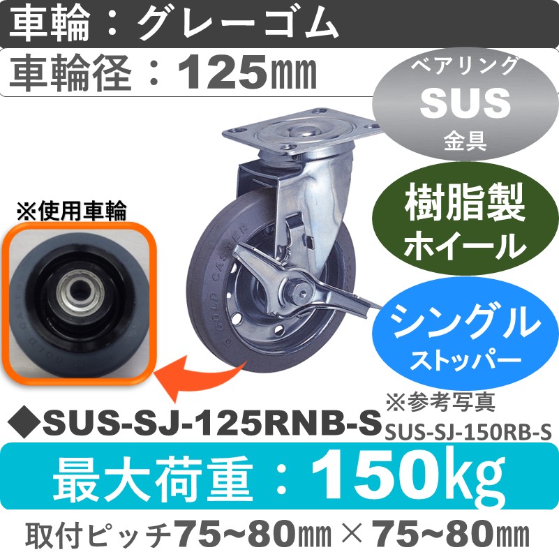 SUS-SJ-125 RNB-S ゴールドキャスター  ストッパー付自在金具 ゴム(樹脂ホイール)車輪125㎜