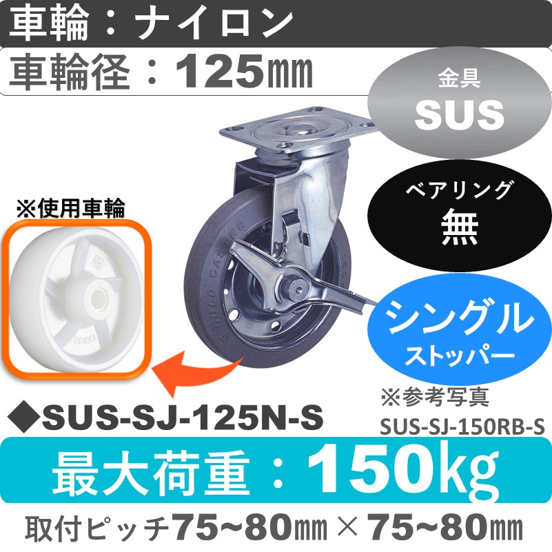 SUS-SJ-125 N-S ゴールドキャスター  ストッパー付自在金具 ナイロン車輪125㎜