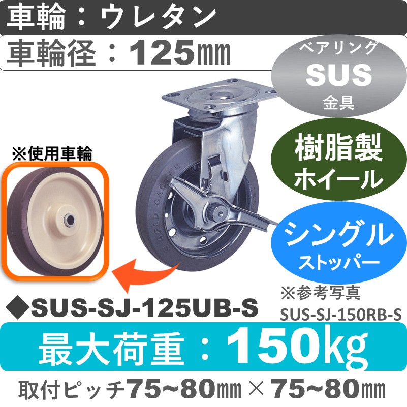 SUS-SJ-125 UB-S ゴールドキャスター  ストッパー付自在金具 ウレタン車輪125㎜