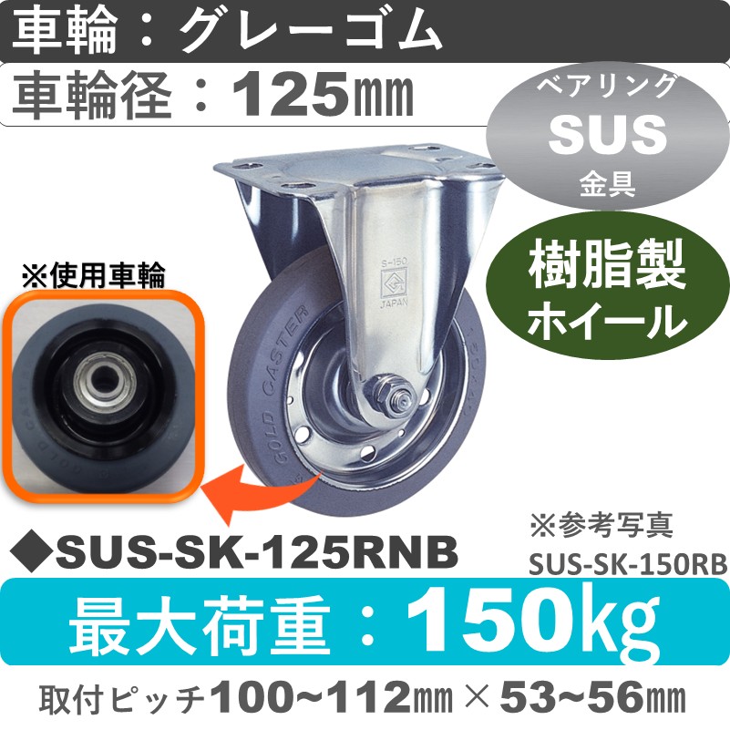 SUS-SK-125 RNB ゴールドキャスター 固定金具 ゴム(樹脂ホイール)車輪125㎜
