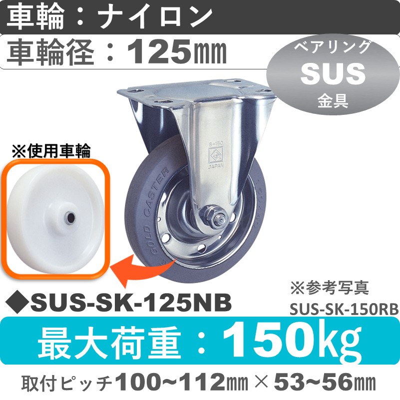 SUS-SK-125 NB ゴールドキャスター 固定金具 ナイロン車輪125㎜