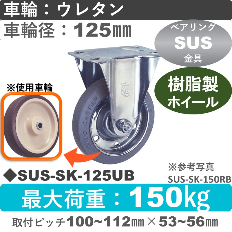 SUS-SK-125 UB ゴールドキャスター 固定金具 ウレタン車輪125㎜
