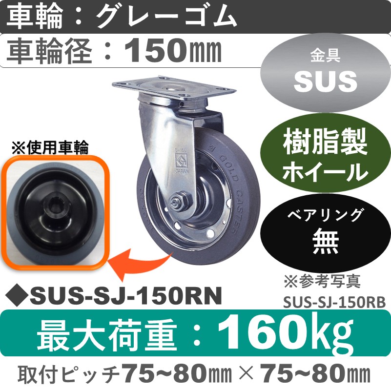 SUS-SJ-150 RN ゴールドキャスター 自在金具 ゴム(樹脂ホイール)車輪150㎜