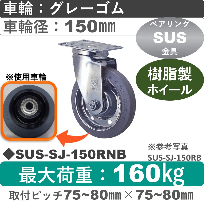 SUS-SJ-150 RNB ゴールドキャスター 自在金具 ゴム(樹脂ホイール)車輪150㎜