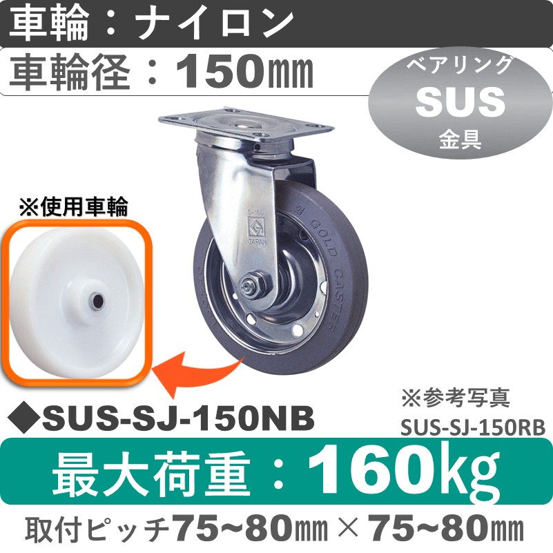 SUS-SJ-150 NB ゴールドキャスター 自在金具 ナイロン車輪150㎜