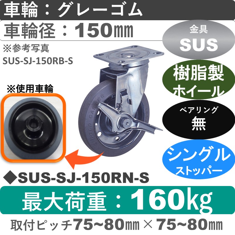 SUS-SJ-150 RN-S ゴールドキャスター  ストッパー付自在金具 ゴム(樹脂ホイール)車輪150㎜