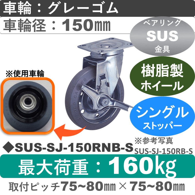 SUS-SJ-150 RNB-S ゴールドキャスター  ストッパー付自在金具 ゴム(樹脂ホイール)車輪150㎜