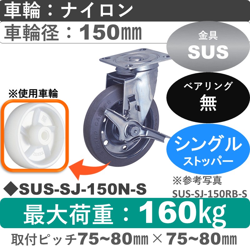 SUS-SJ-150 N-S ゴールドキャスター  ストッパー付自在金具 ナイロン車輪150㎜