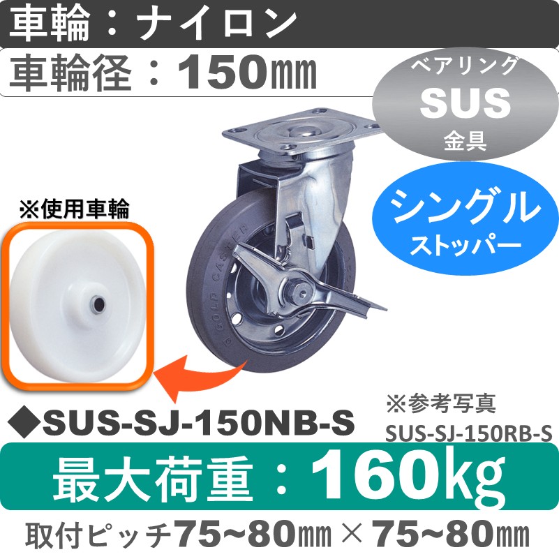 SUS-SJ-150 NB-S ゴールドキャスター  ストッパー付自在金具 ナイロン車輪150㎜