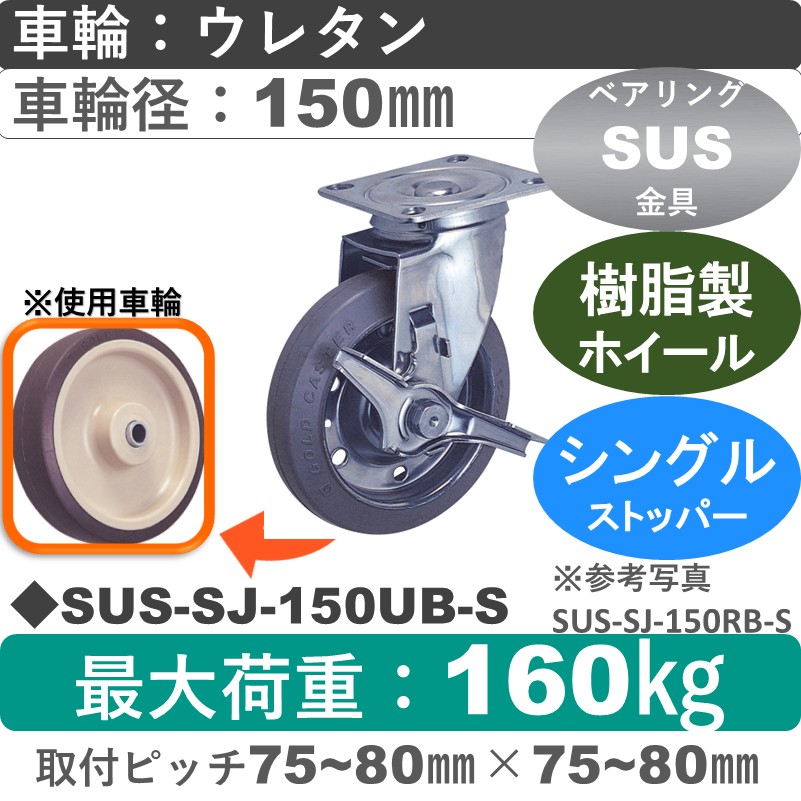 SUS-SJ-150 UB-S ゴールドキャスター  ストッパー付自在金具 ウレタン車輪150㎜