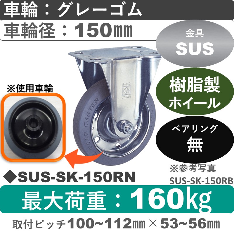 SUS-SK-150 RN ゴールドキャスター 固定金具 ゴム(樹脂ホイール)車輪150㎜