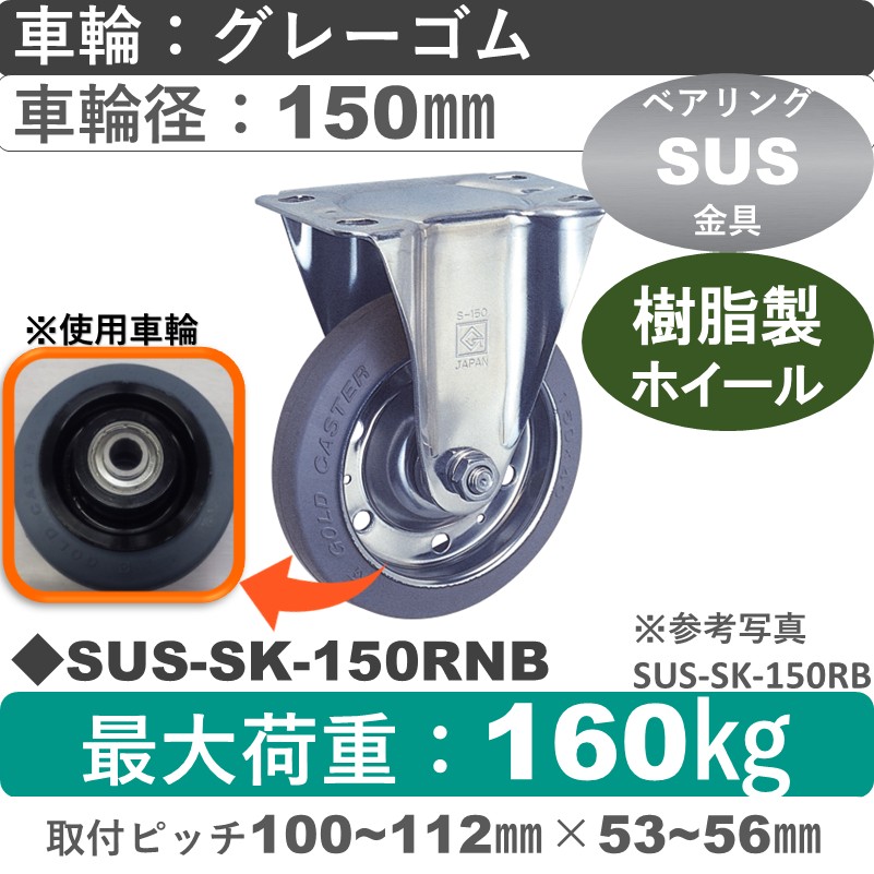 SUS-SK-150 RNB ゴールドキャスター 固定金具 ゴム(樹脂ホイール)車輪150㎜