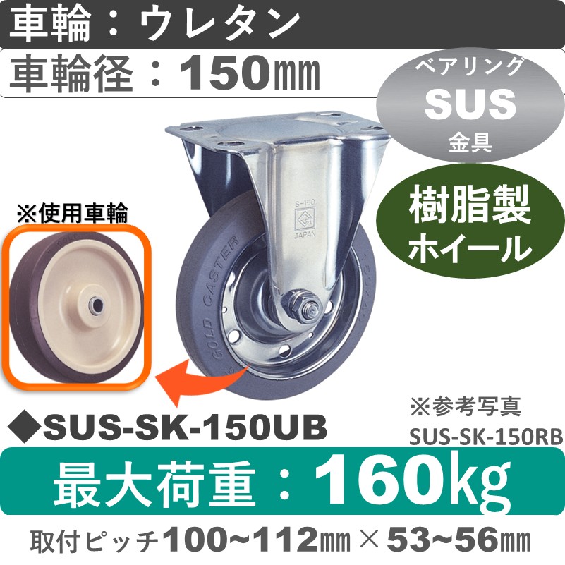 SUS-SK-150 UB ゴールドキャスター 固定金具 ウレタン車輪150㎜
