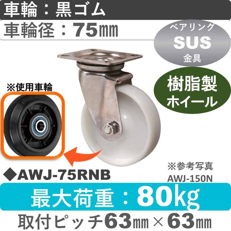 AWJ-75 RNB ゴールドキャスター 自在金具 ゴム車輪75㎜
