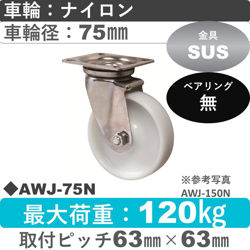 AWJ-75 N ゴールドキャスター 自在金具 ナイロン車輪75㎜