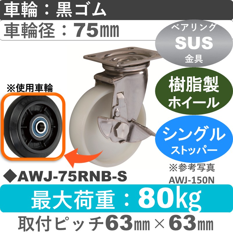 AWJ-75 RNB-S ゴールドキャスター  ストッパー付自在金具 ゴム車輪75㎜
